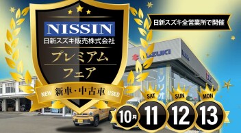 ☆プレミアムフェア開催☆